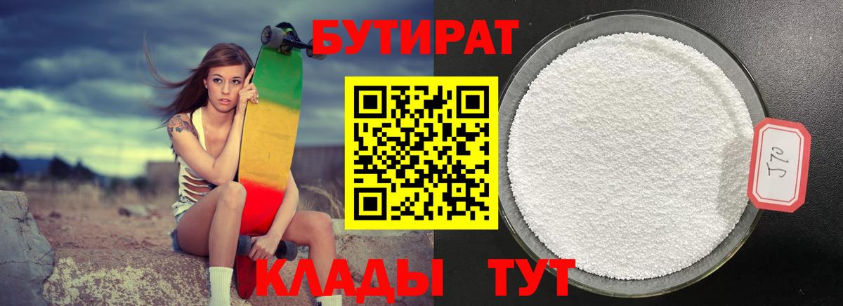Бутират бутандиол  Вход с VPN  Тавда 